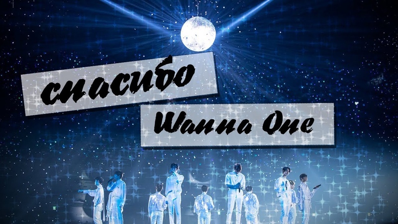 WANNA ONE