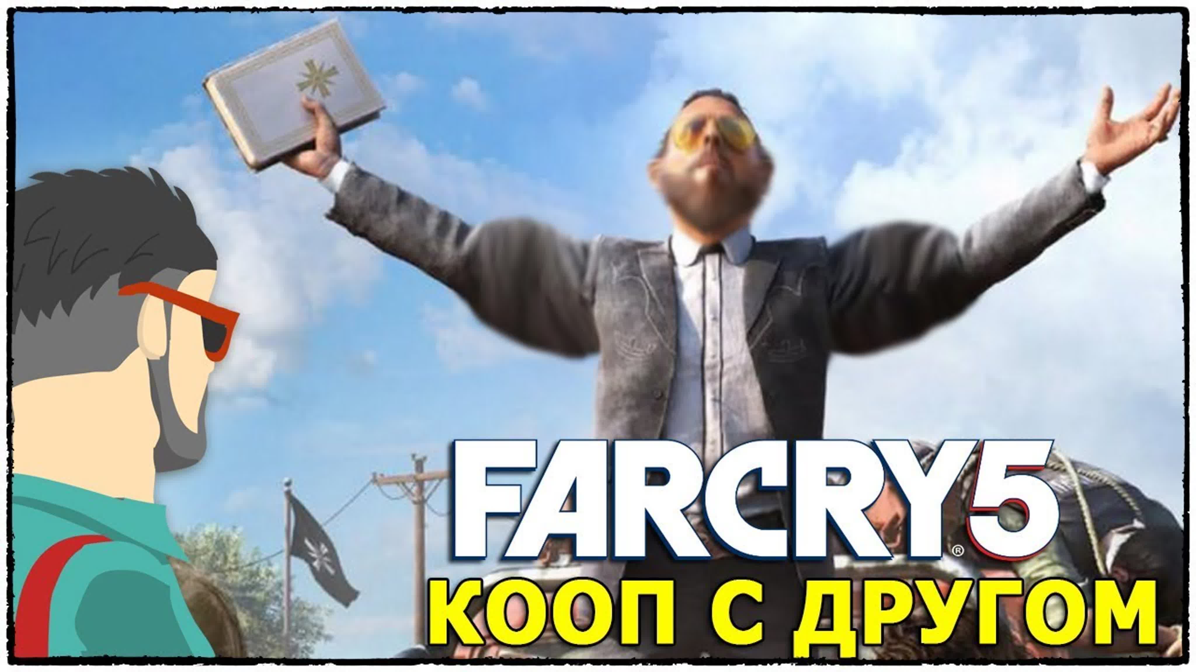 Far Cry 5 кооперативное прохождение