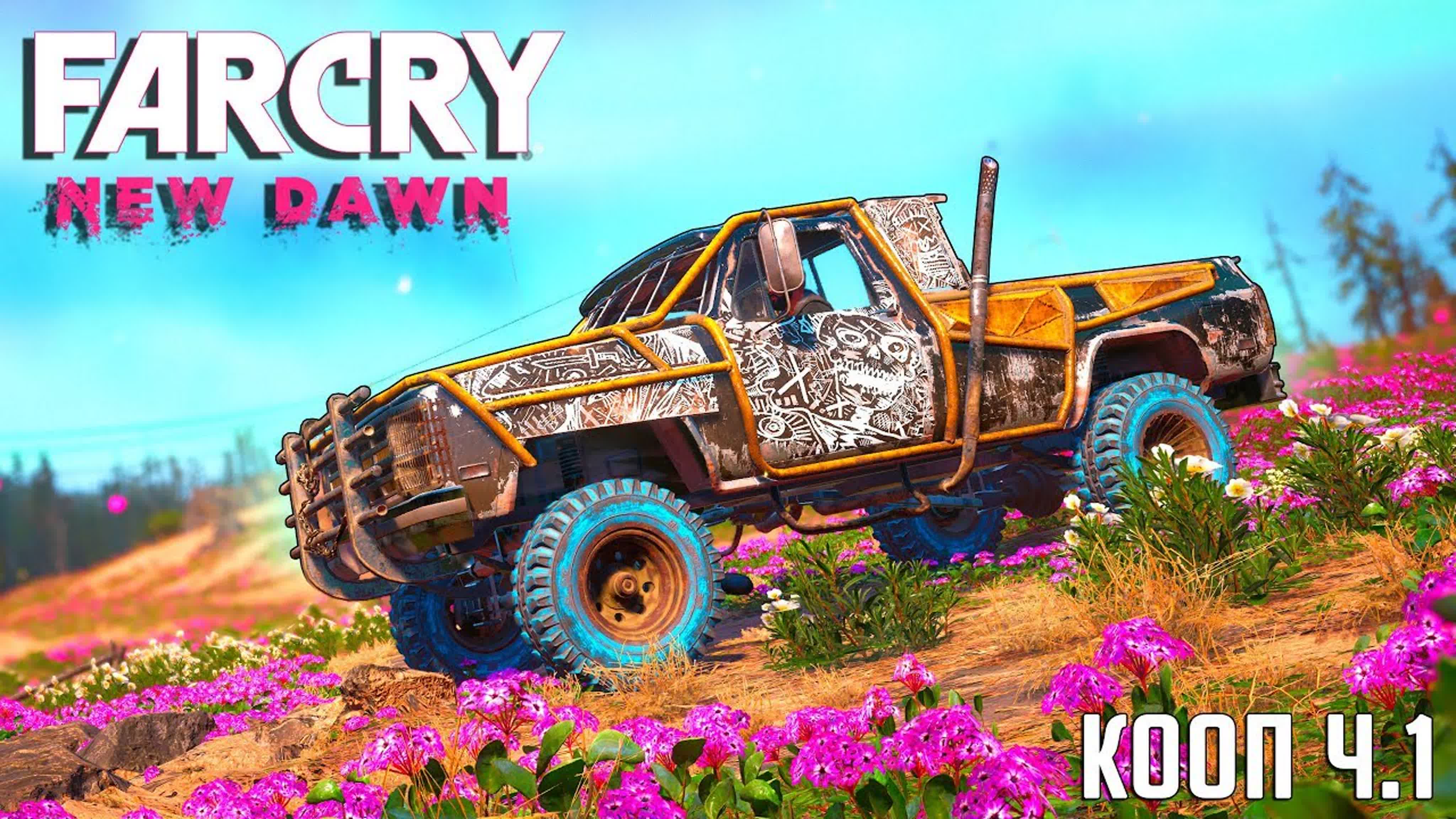 Far Cry New Dawn: кооперативное прохождение