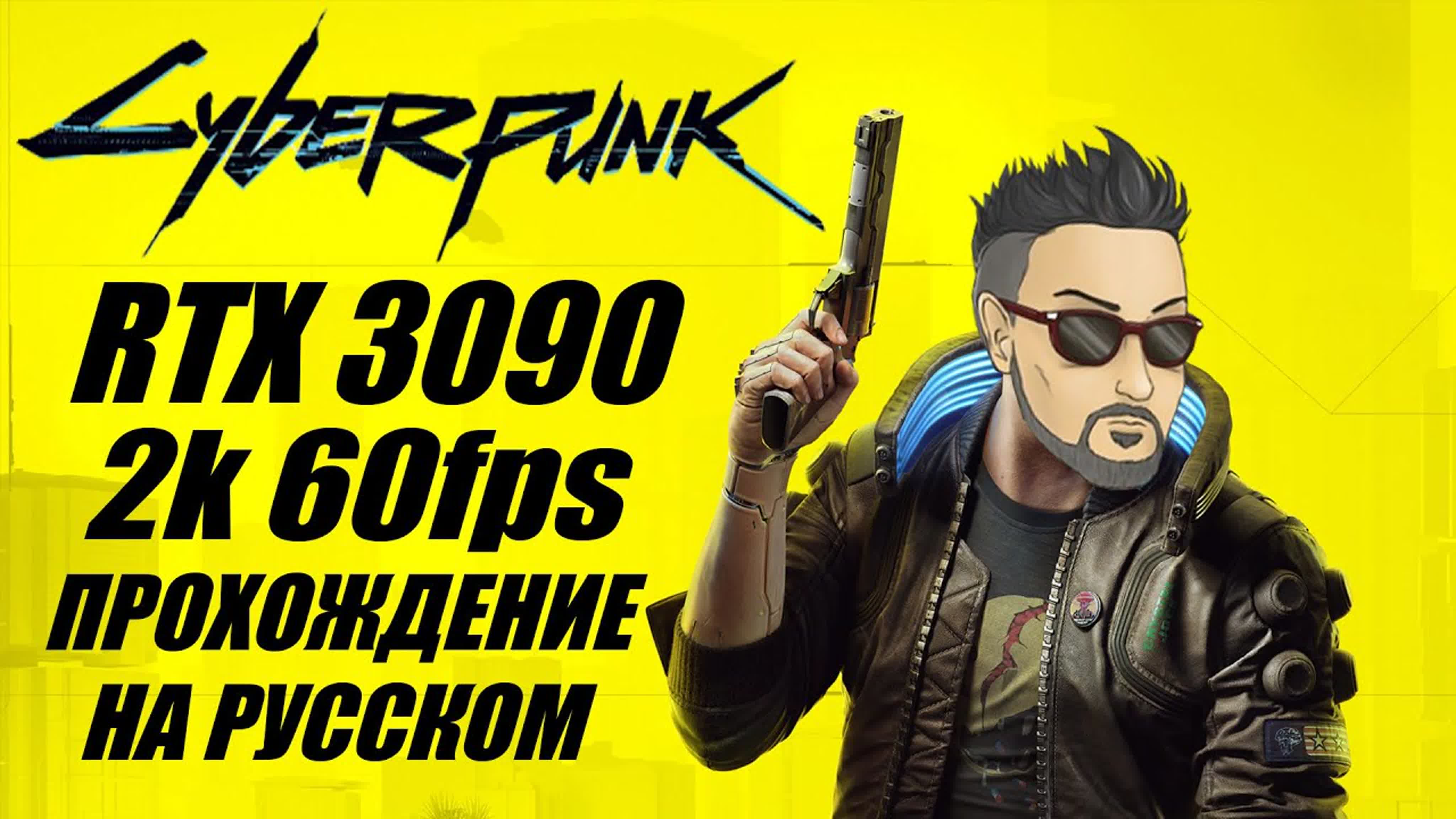 Cyberpunk 2077 Прохождение на ультрах