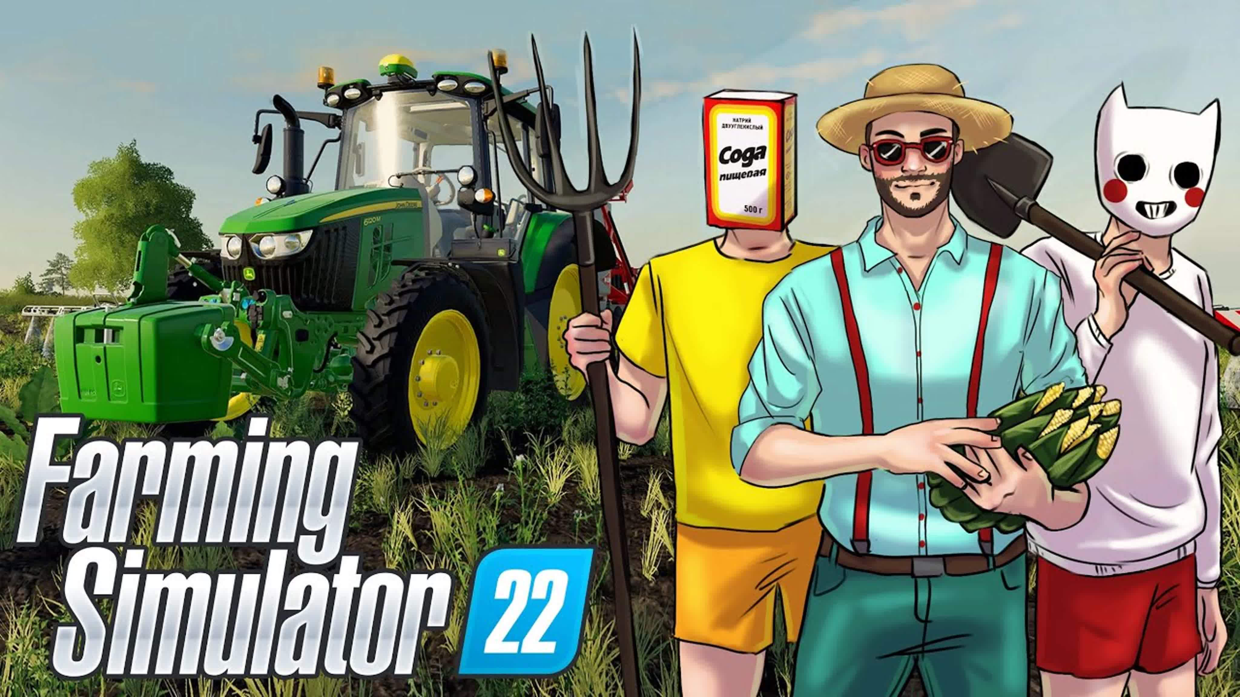 СИМУЛЯТОР ФЕРМЕРА (FARMING SIMULATOR)