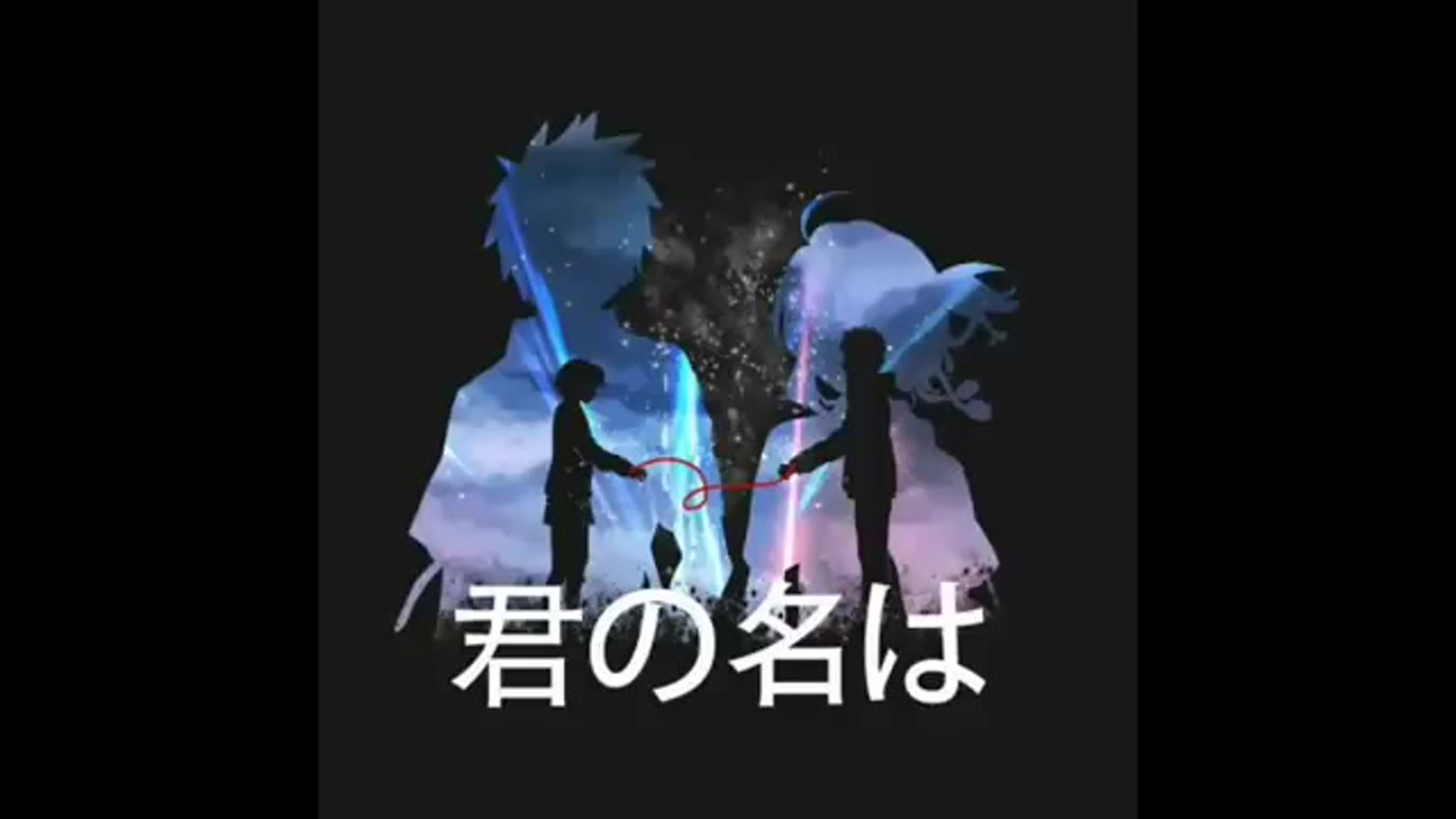 ஜ Kimi no Nawa ஜ
