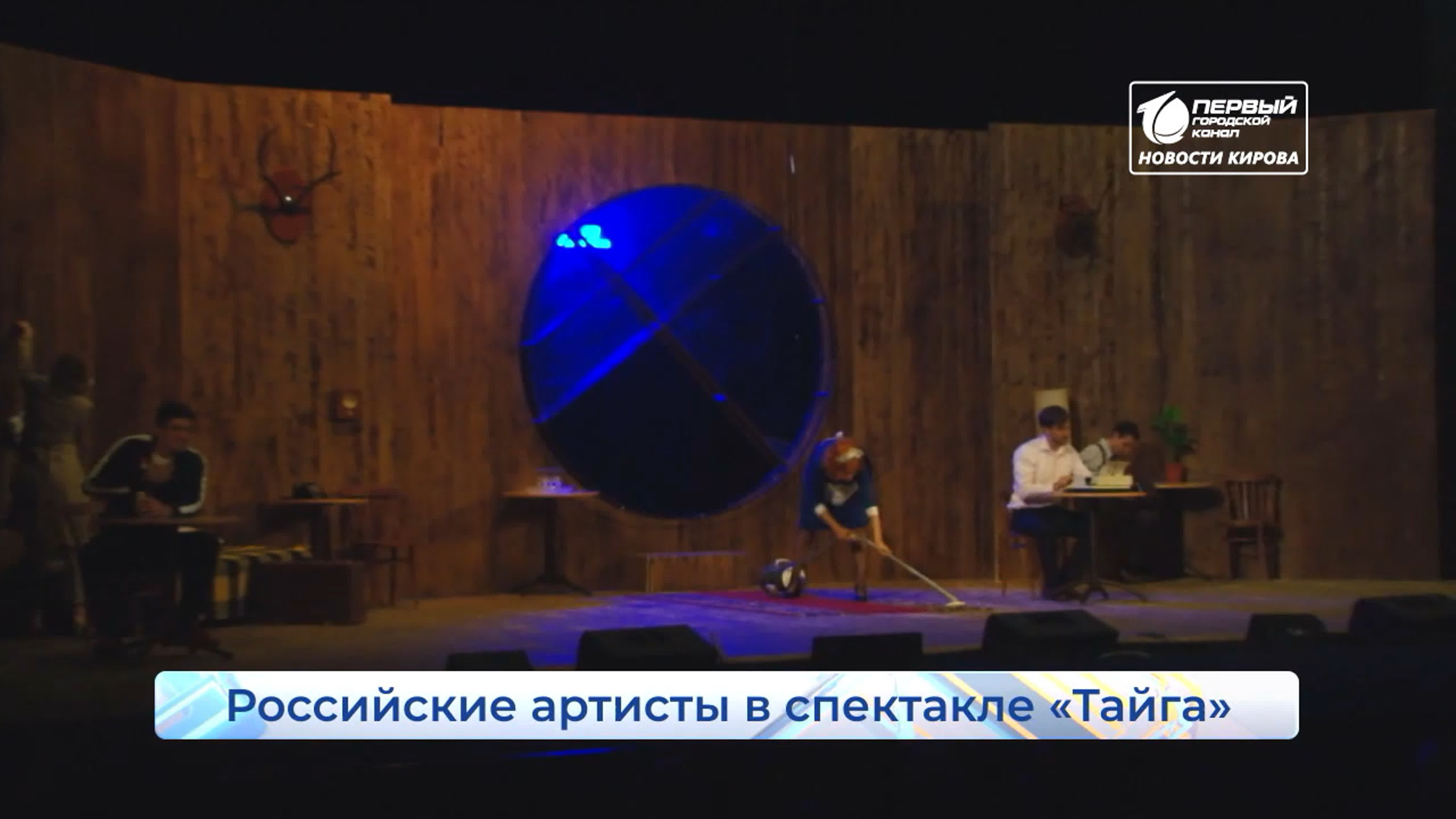 СПЕКТАКЛЬ "ТАЙГА"