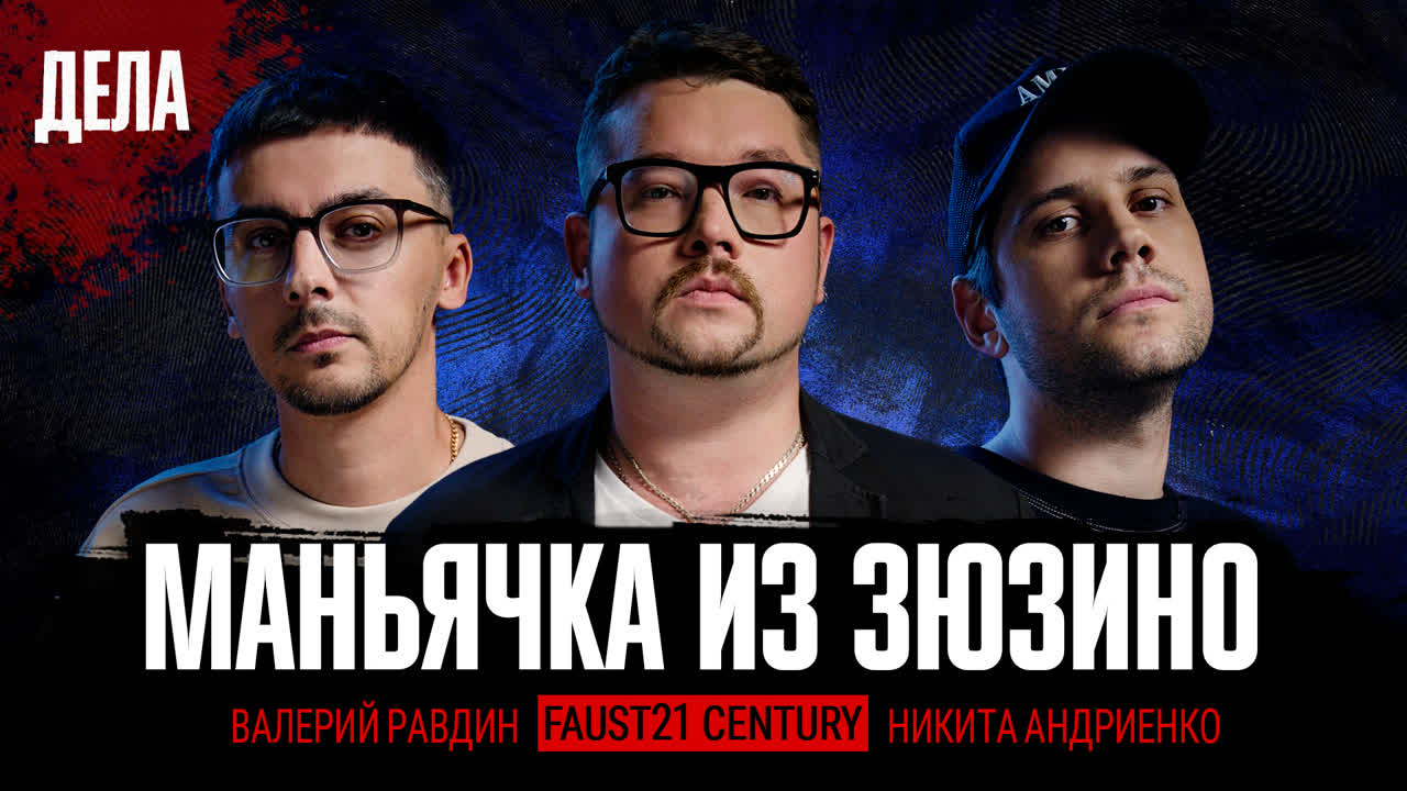 Подкаст "ДЕЛА"