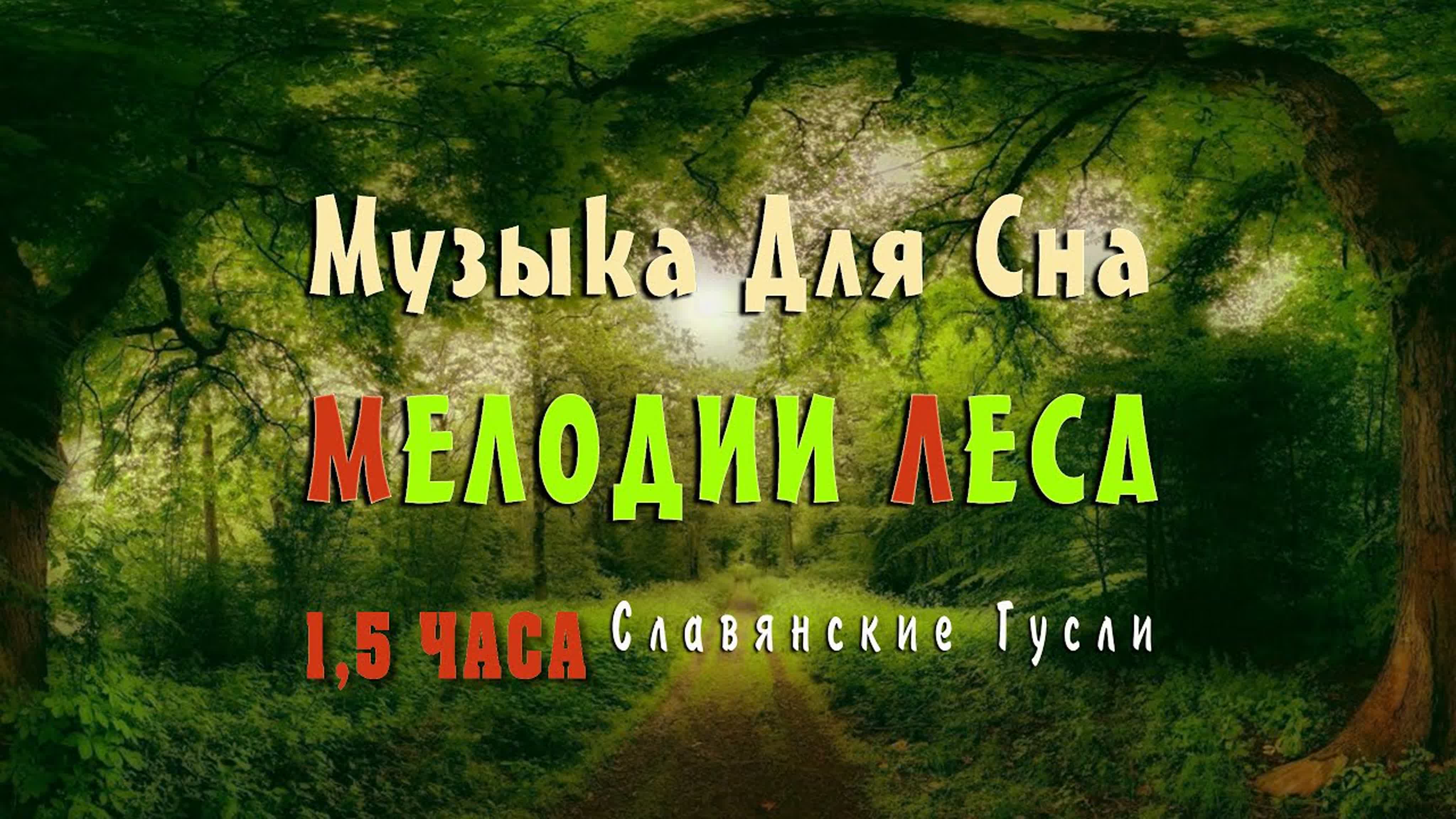 Релакс музыка слушать онлайн - Релакс музыка на гуслях успокаивающая нервную систему