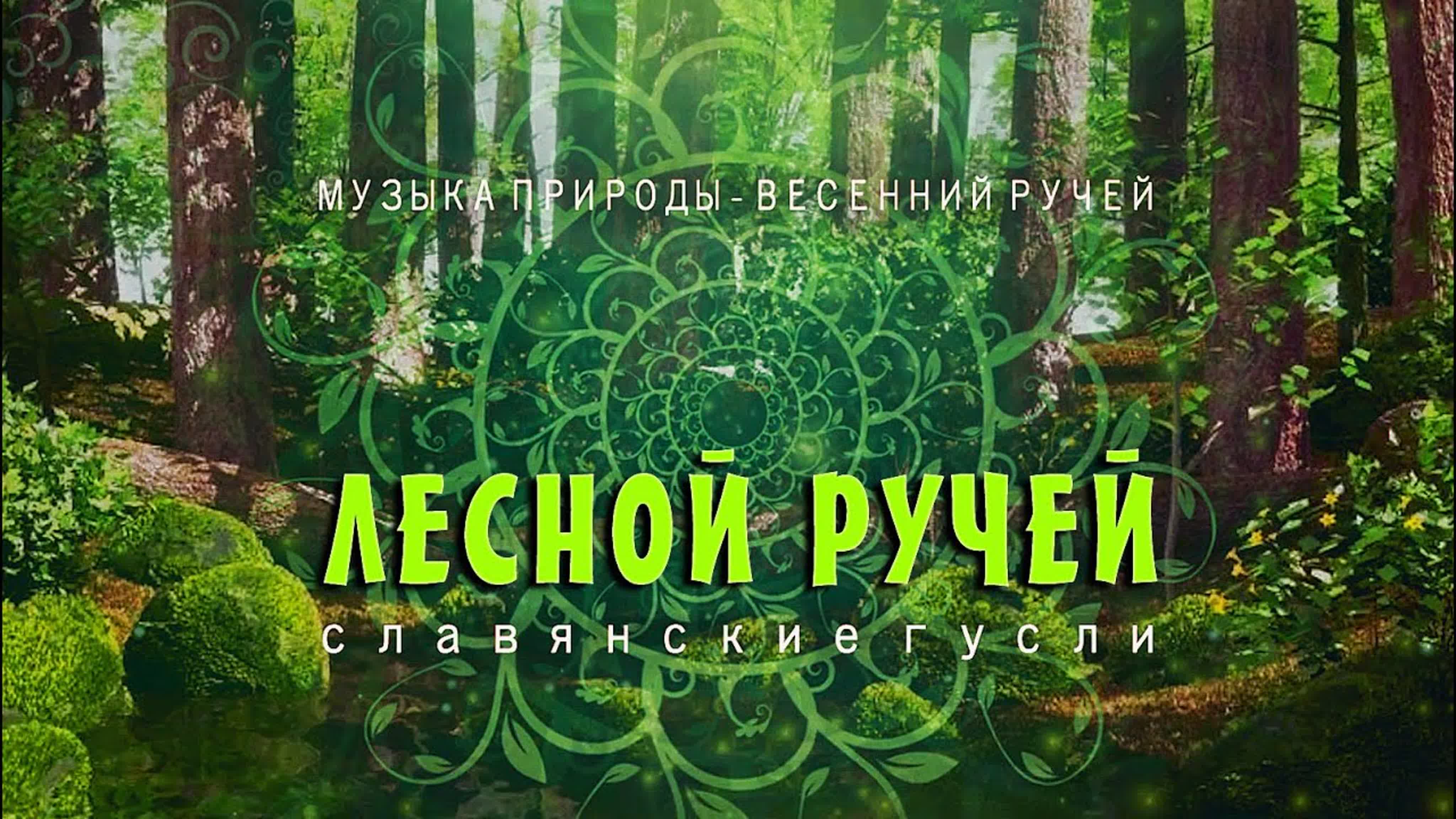 🌿 МУЗЫКА ДЛЯ СНА | МУЗЫКА РЕЛАКС | ЗВУКИ ПРИРОДЫ И ГУСЛИ 🌿