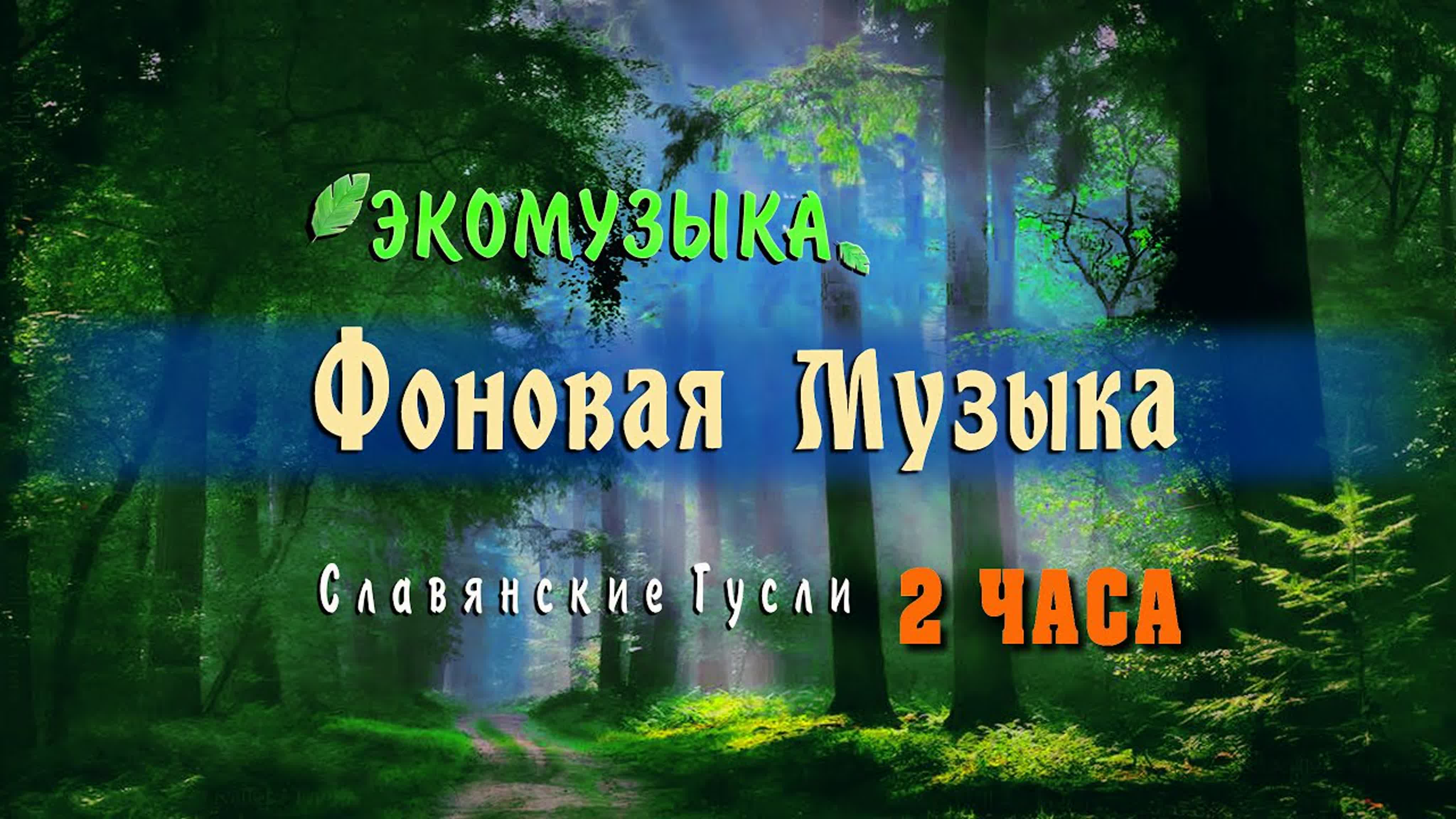 Соловьиное Пение в Лесу у Ручья - Звуки Природы, Пение Птиц, Шум Леса