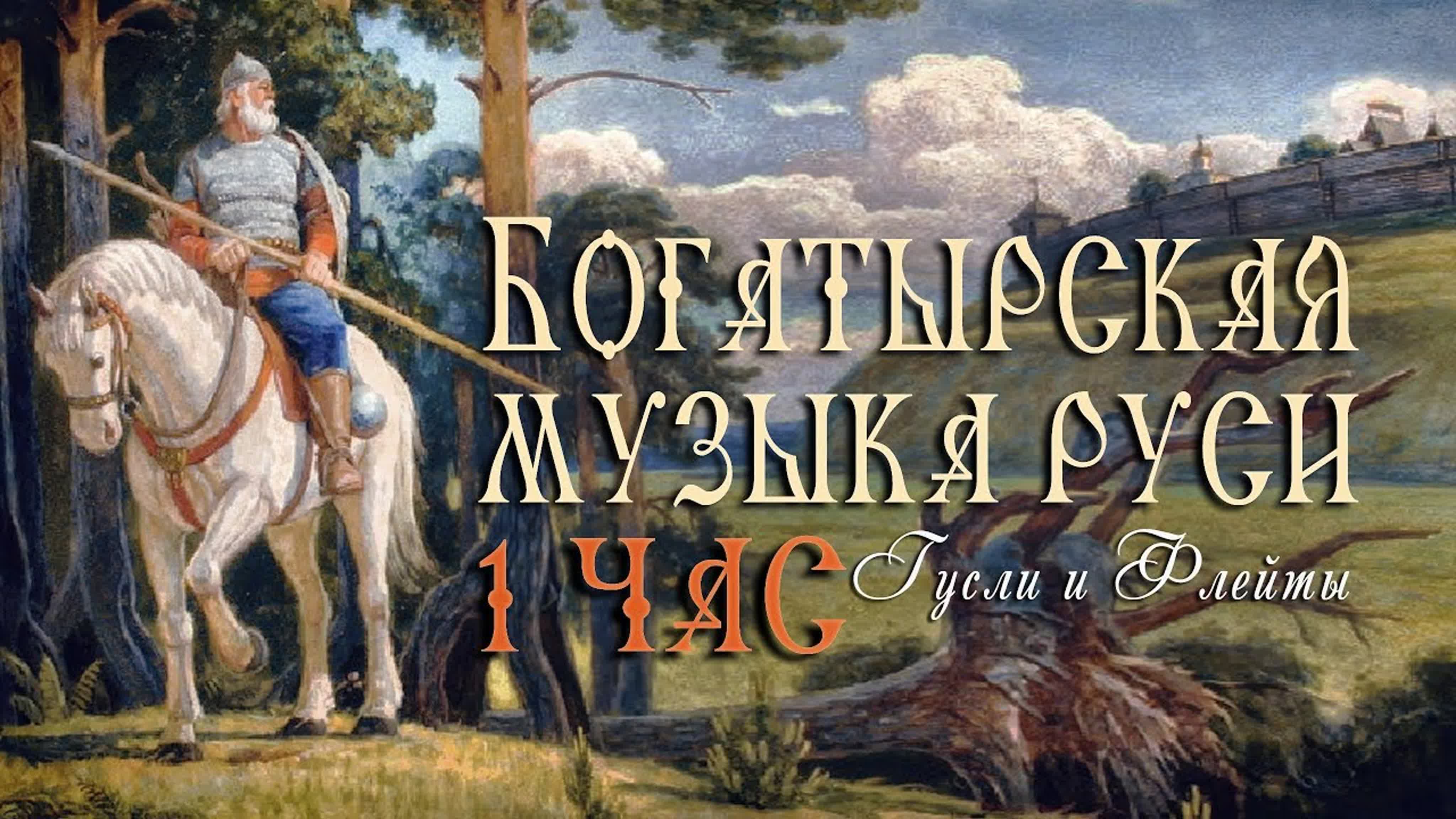 Ancient Russian Folk Music | Древнерусская музыка