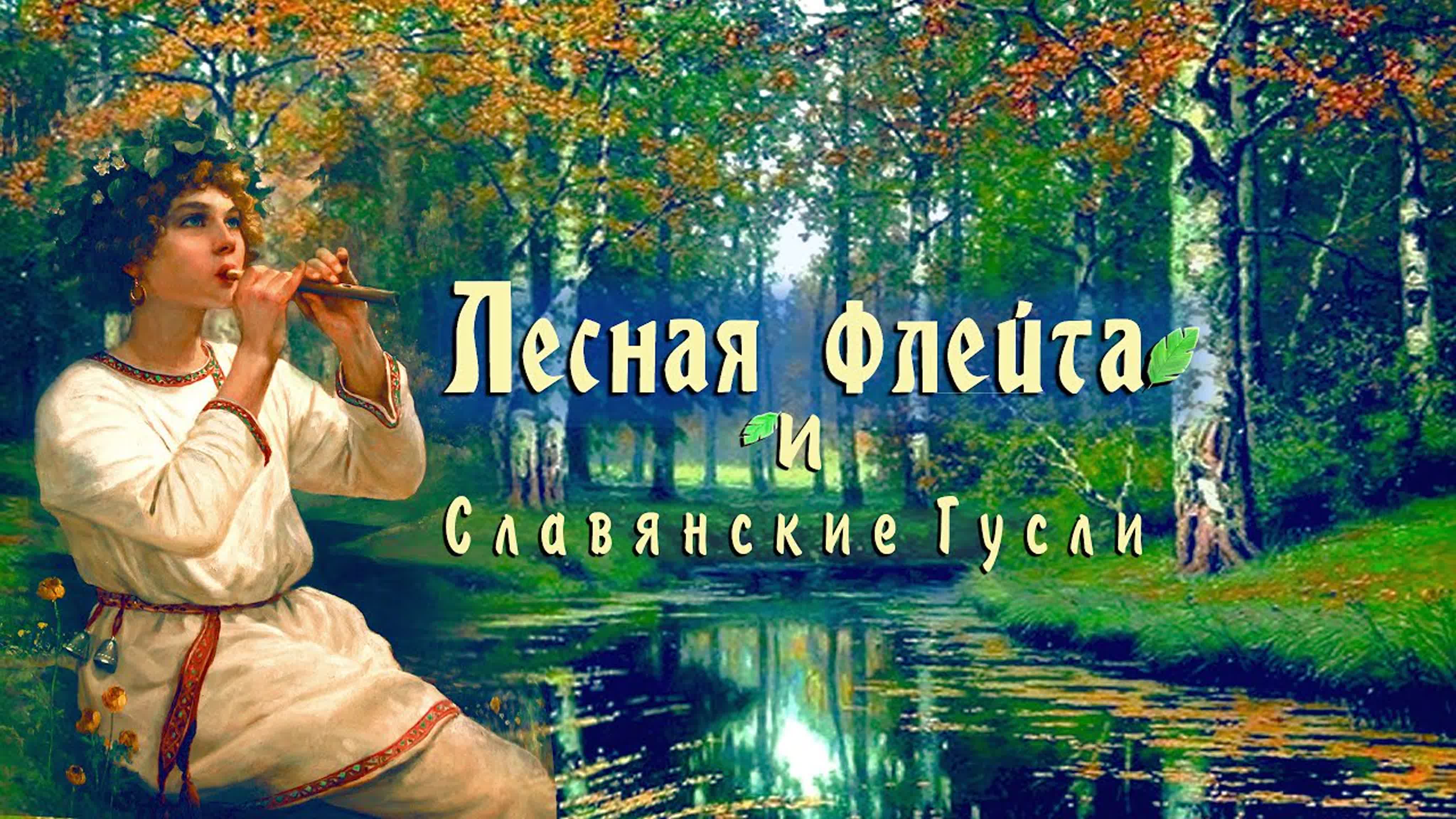 РУССКАЯ ФЛЕЙТА | СЛАВЯНСКАЯ ФЛЕЙТА | RUSSIAN FLUTE & GUSLI