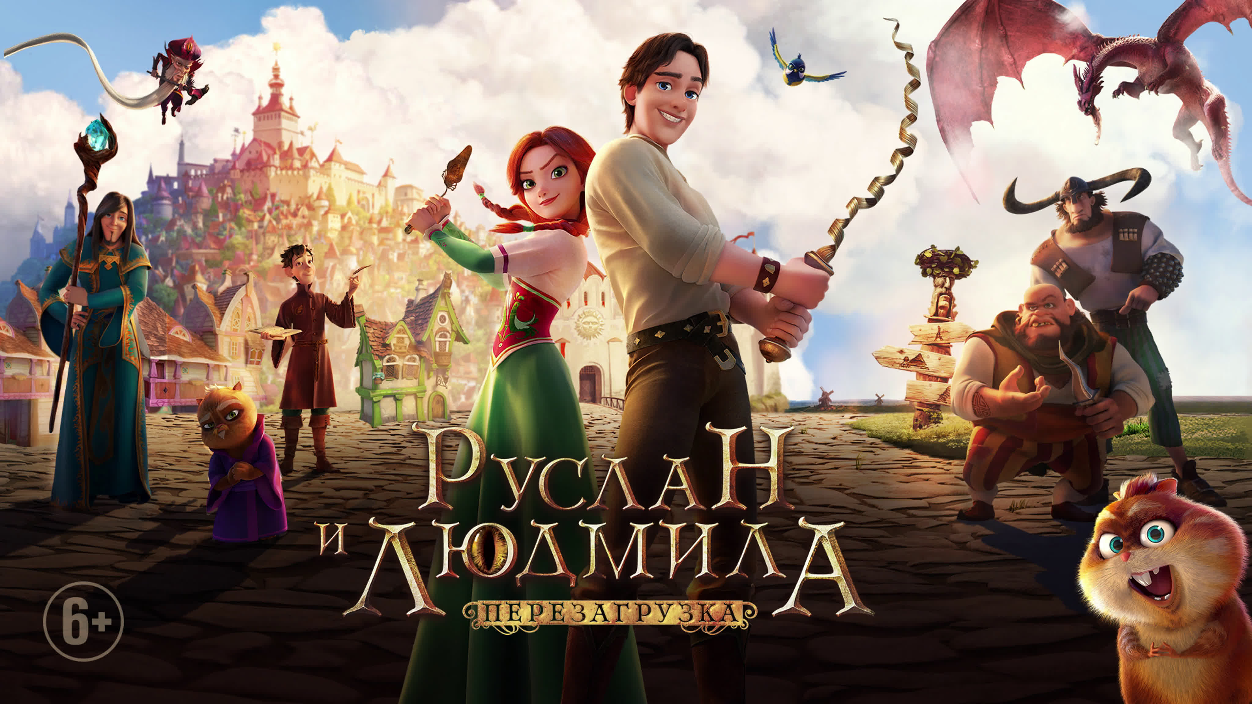 Руслан и Людмила: Перезагрузка