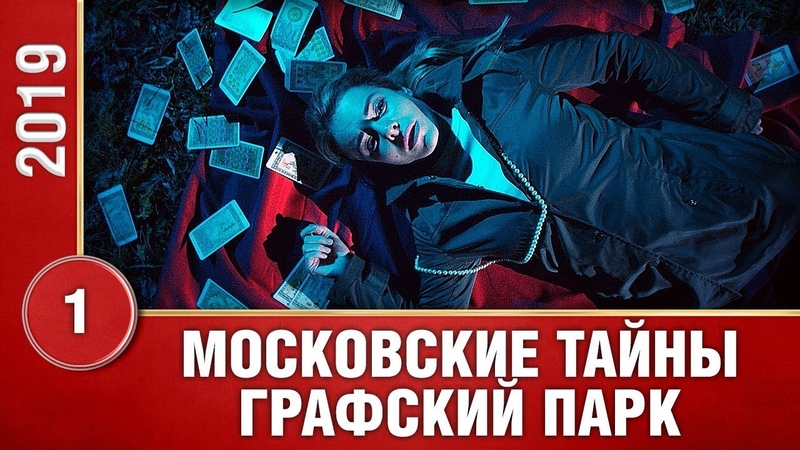 МОСКОВСКИЕ ТАЙНЫ сериал