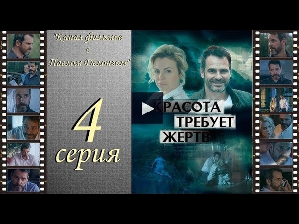 КРАСОТА ТРЕБУЕТ ЖЕРТВ сериал детектив