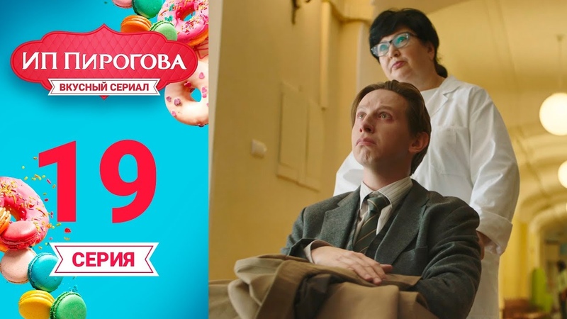 ИП ПИРОГОВА  сериал