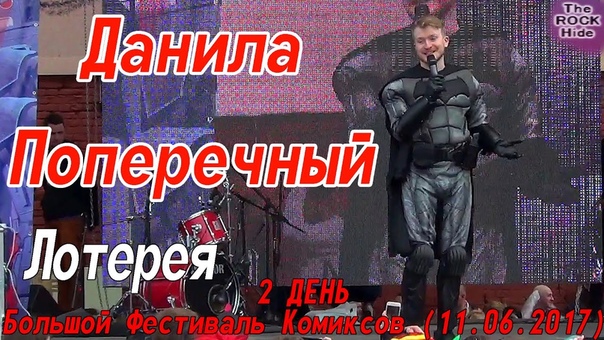2 ДЕНЬ Большого Фестиваля Комиксов (11.06.2017)