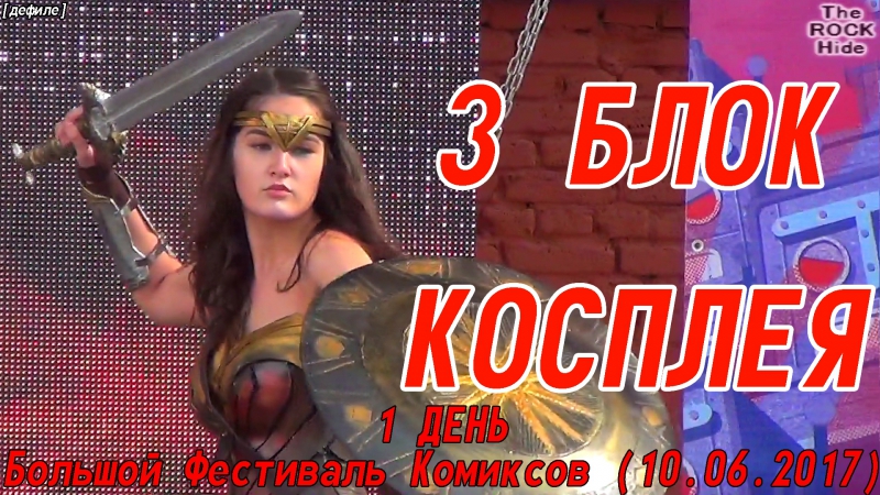 1 ДЕНЬ Большого Фестиваля Комиксов (10.06.2017)