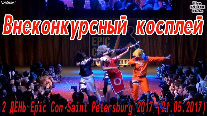 2 ДЕНЬ Epic Con Saint Petersburg 2017 (21.05.2017)