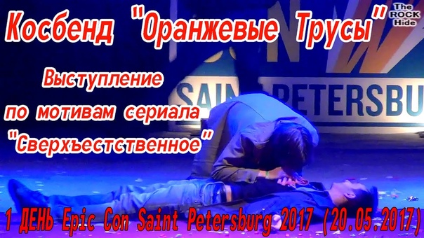 1 ДЕНЬ Epic Con Saint Petersburg 2017 (20.05.2017)