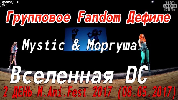 2 ДЕНЬ M.Ani.Fest 2017 (08.05.2017)