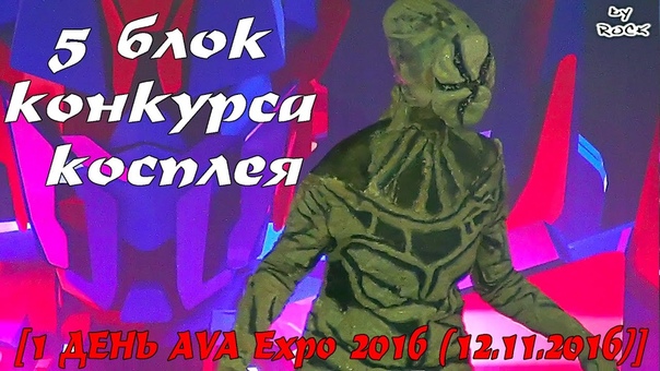 1 ДЕНЬ AVA Expo 2016 (12.11.2016)