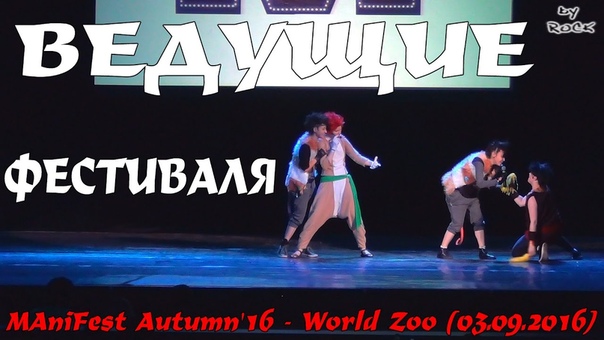 MAniFest Autumn'16 - World Zoo (03.09.2016)