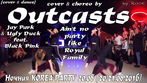 Ночная KOREA-PARTY 20.08 (20-21.08.2016)