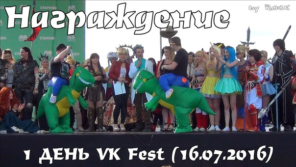 1 ДЕНЬ VK Fest (16.07.2016)