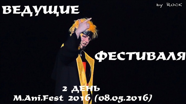 2 ДЕНЬ MAniFest 2016 (08.05.2016)