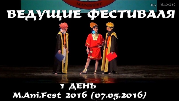 1 ДЕНЬ MAniFest 2016 (07.05.2016)