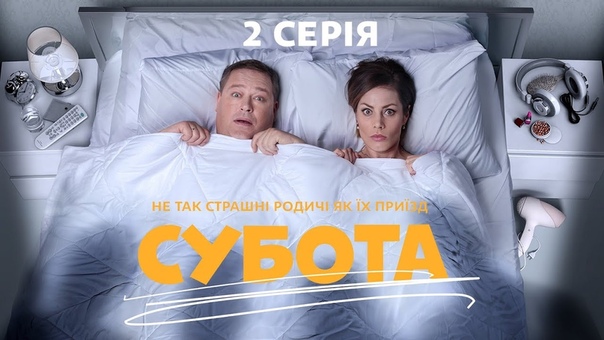 Сyббота (сериал)