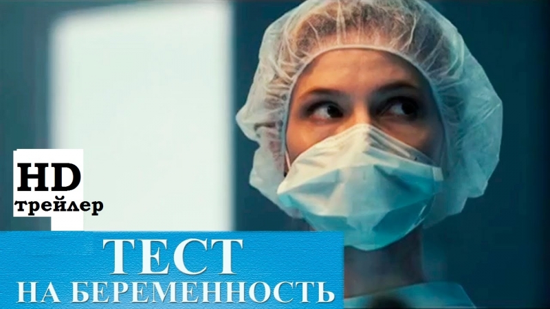 Тест на беременность (сериал) 2014 / мелодрама