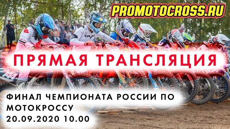 Финал Первенства и Чемпионата России по мотокроссу. Ковров 18-20 сентября 2020 г.
