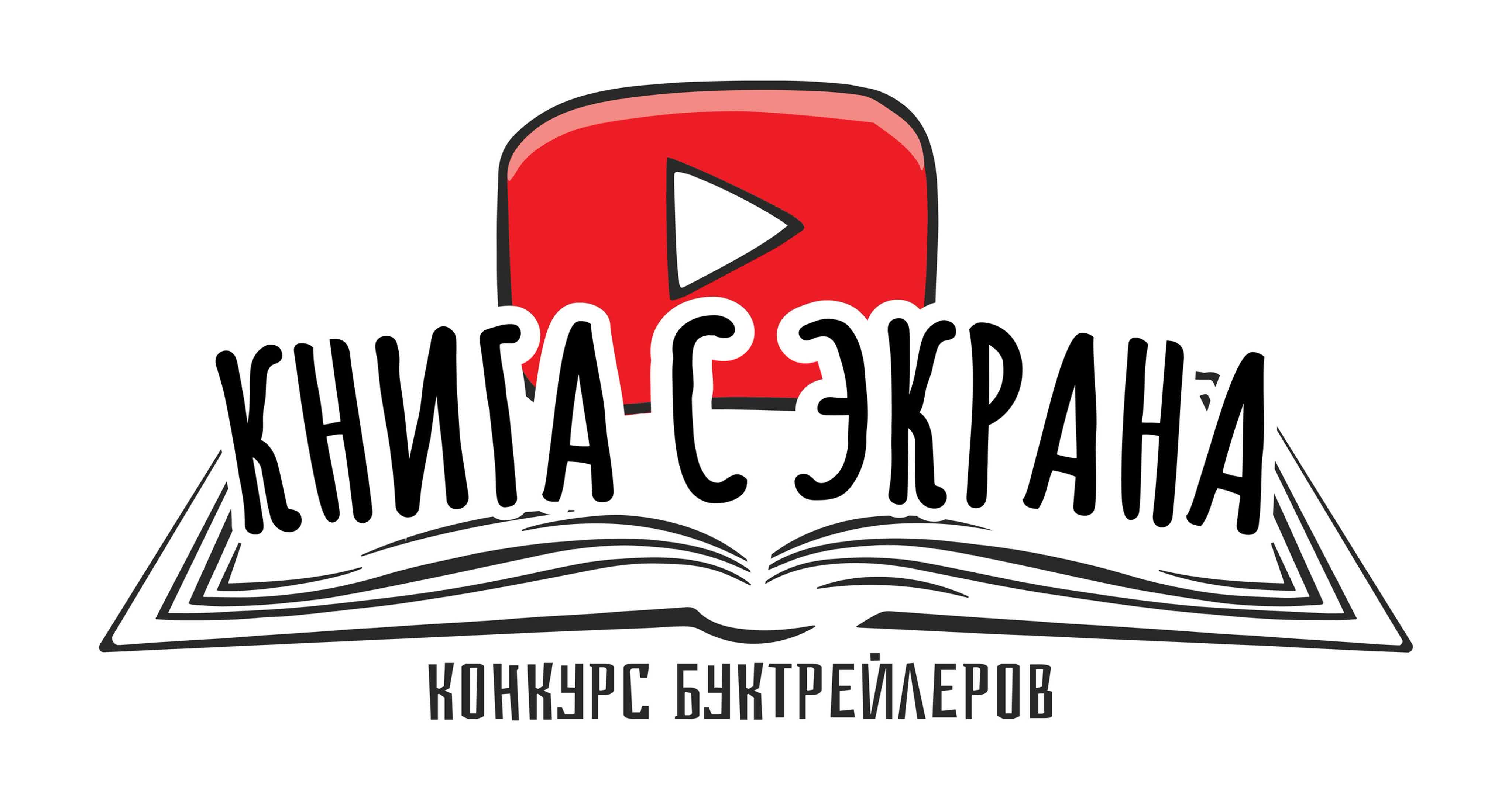 Республиканский конкурс буктрейлеров «Книга с экрана»