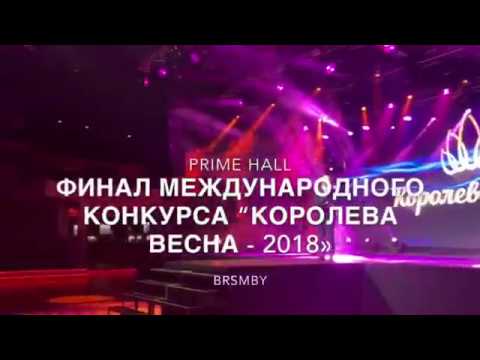 Финал "Королева Весна - 2018"