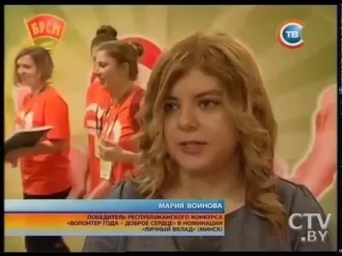 "Доброе сердце" - волонтерское движение БРСМ