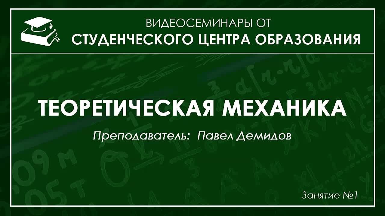 Теоретическая механика Павел Демидов