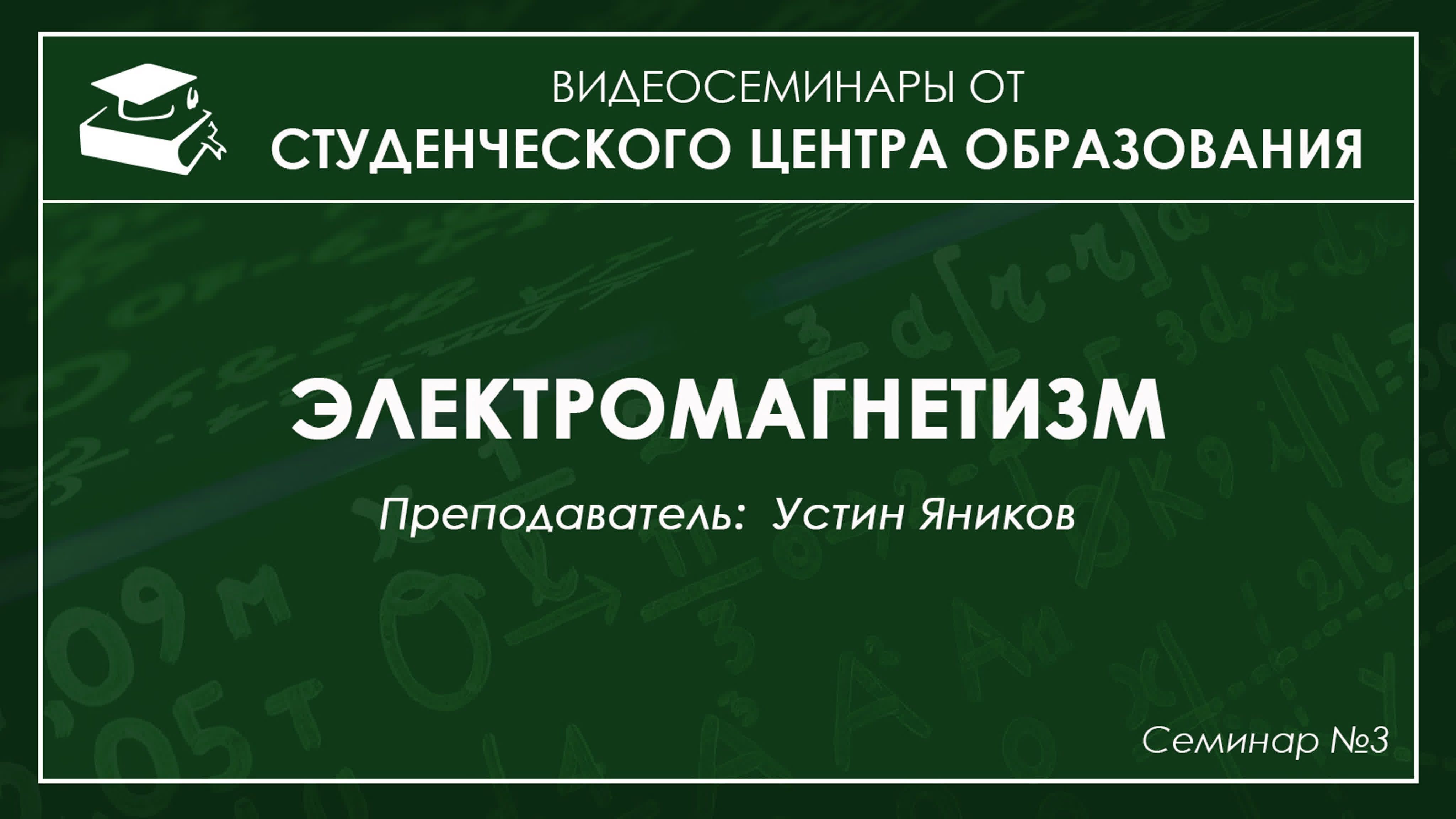 Электромагнетизм Устин Яников