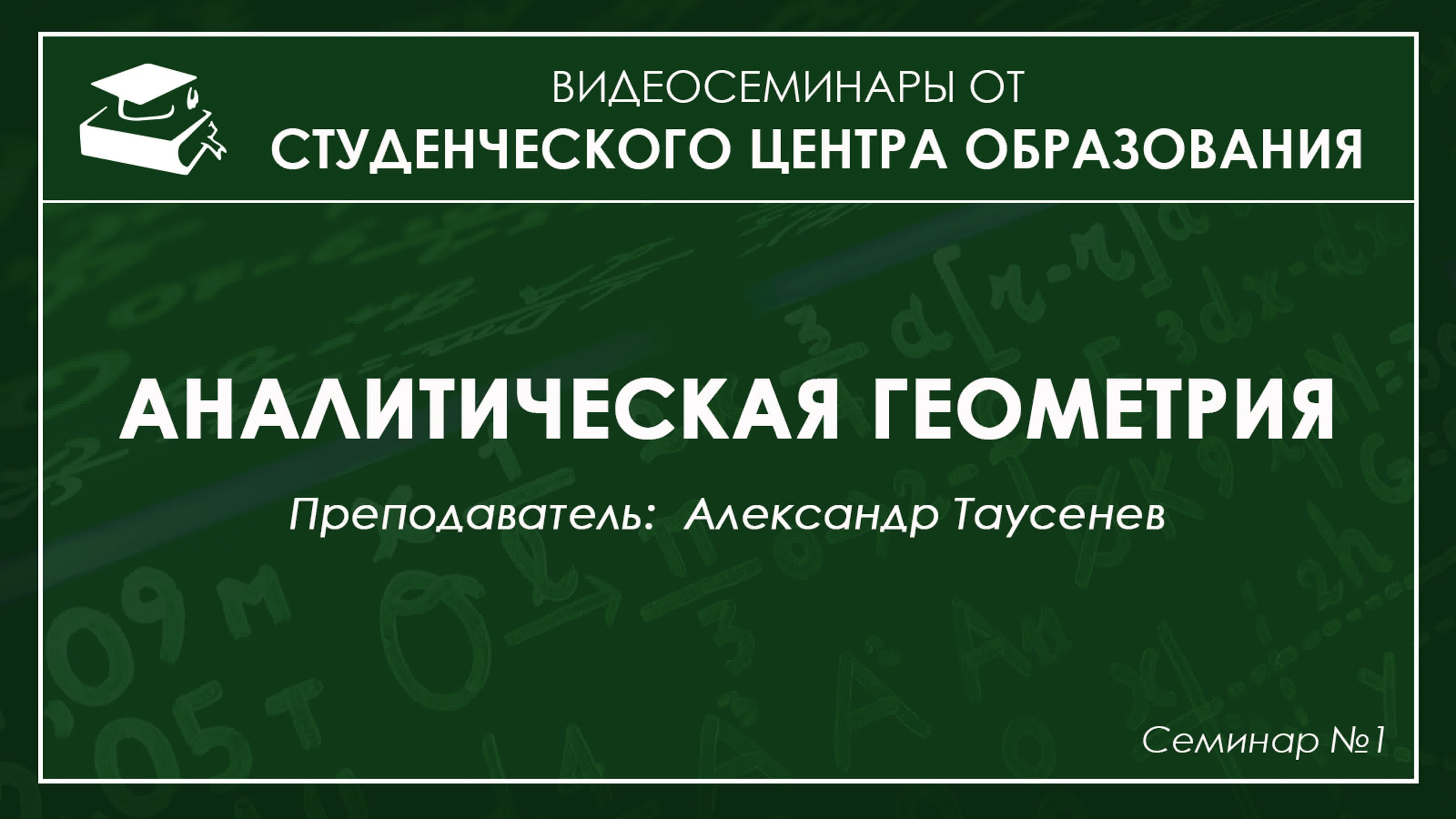 Аналитическая геометрия Александр Таусенев