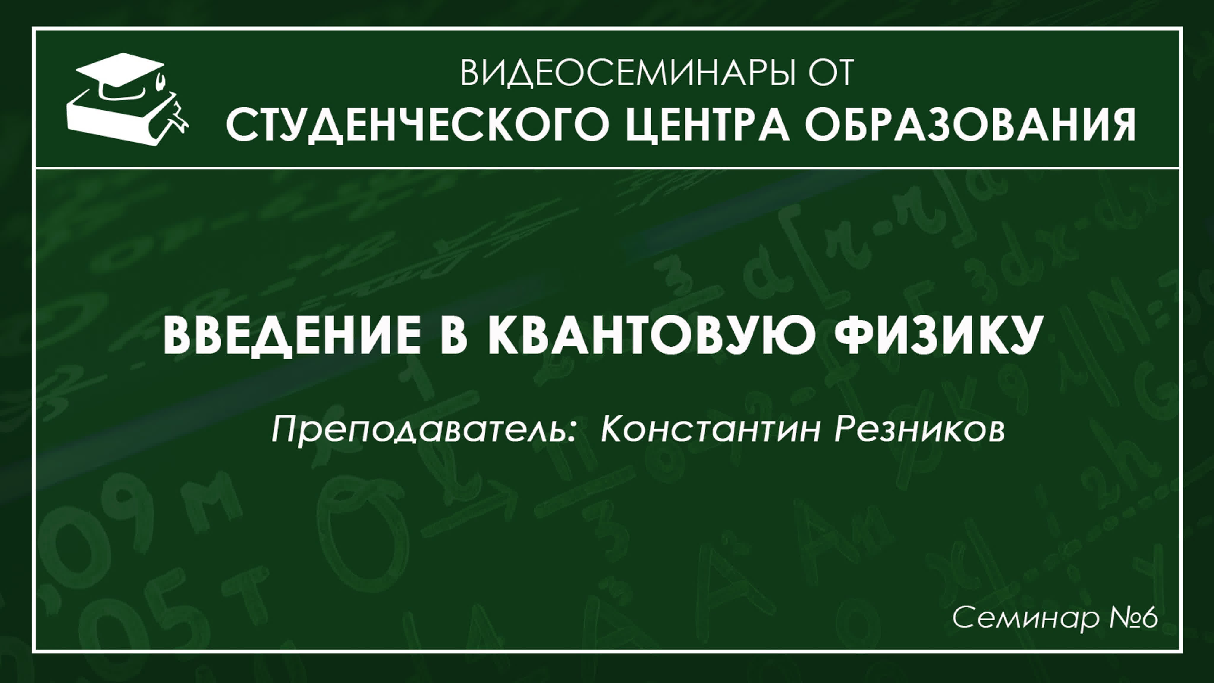 Введение в квантовую физику