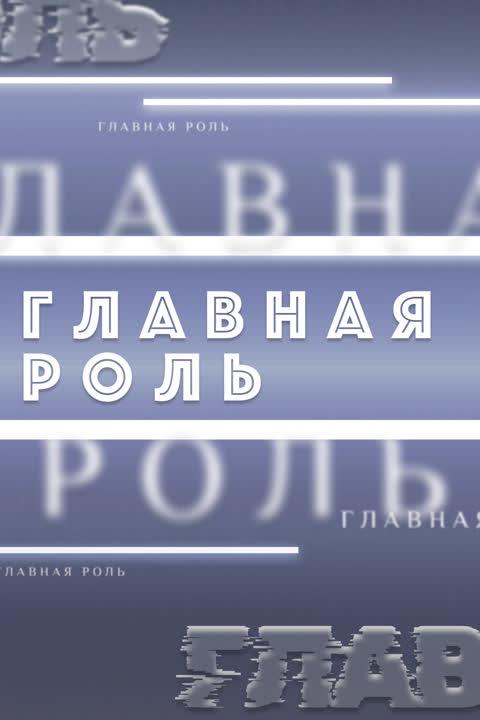 Главная роль