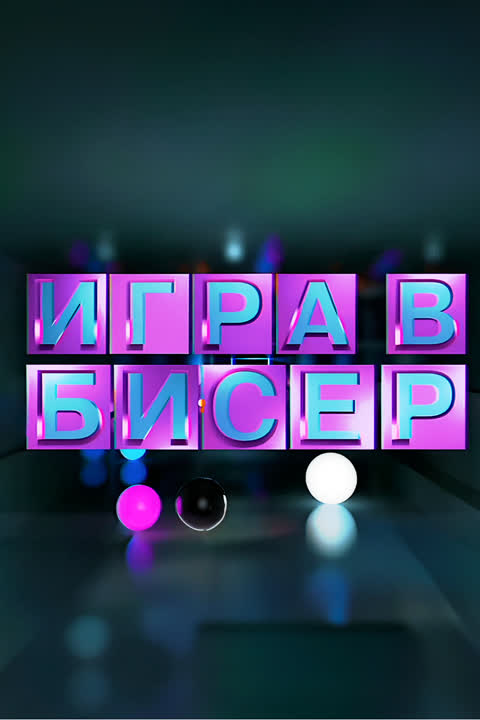 Игра в бисер