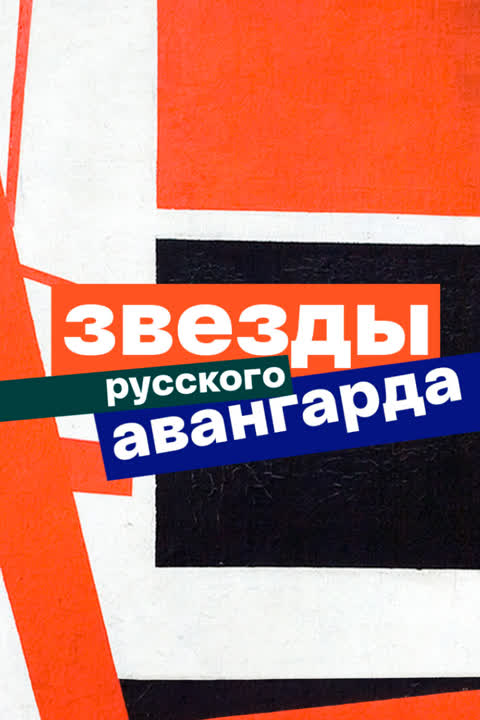 Звёзды русского авангарда