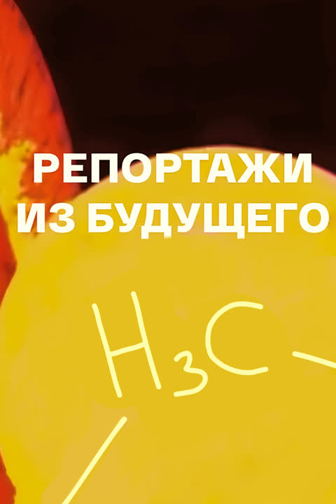 Репортажи из будущего