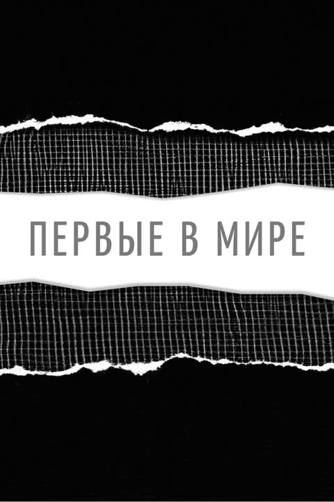 Первые в мире