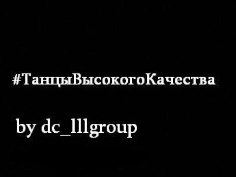 #ТанцыВысокогоКачества by dc_lllgroup