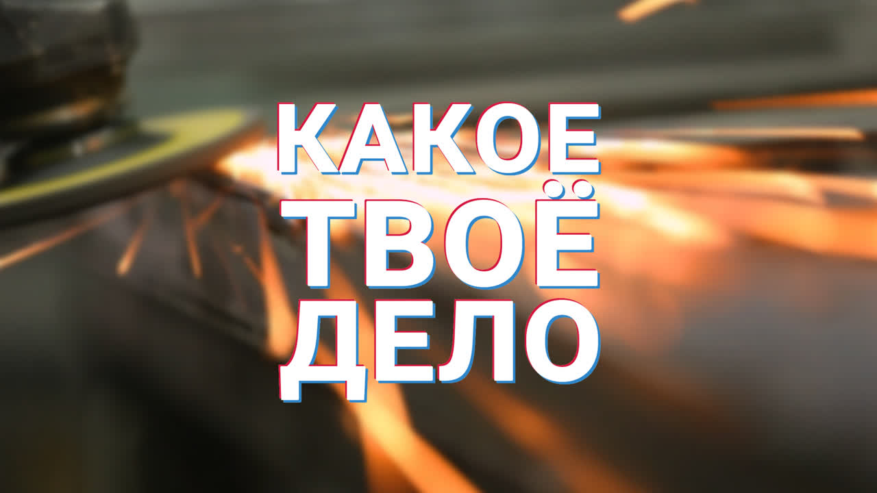 Какое твоё дело