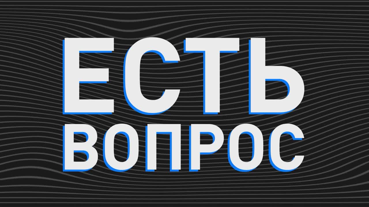 Есть вопрос