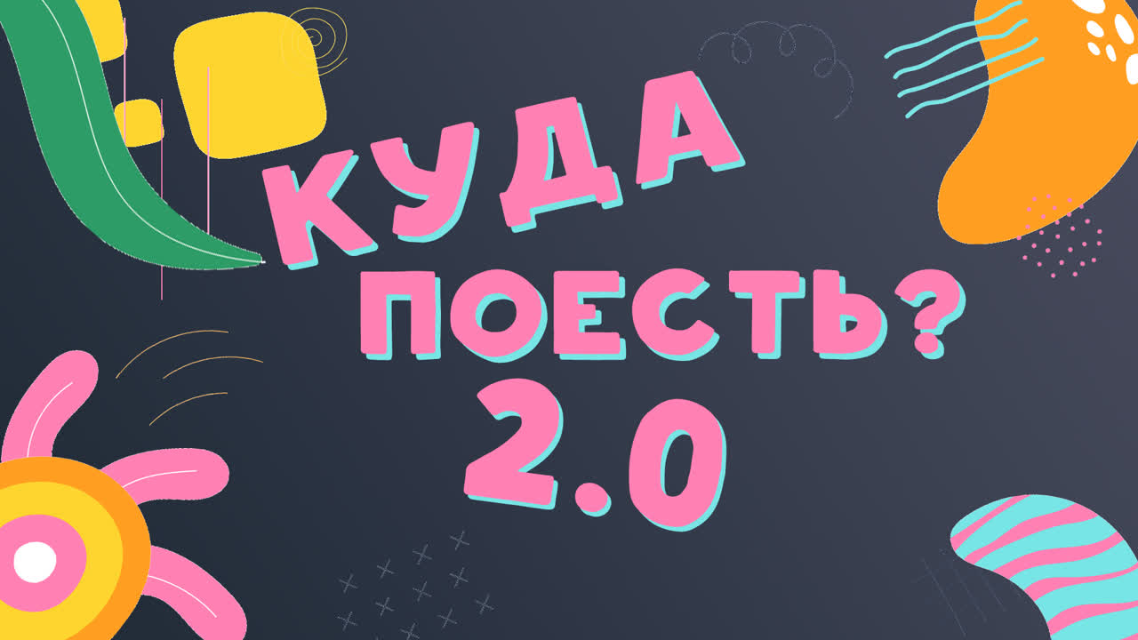 Куда Поесть? 2.0