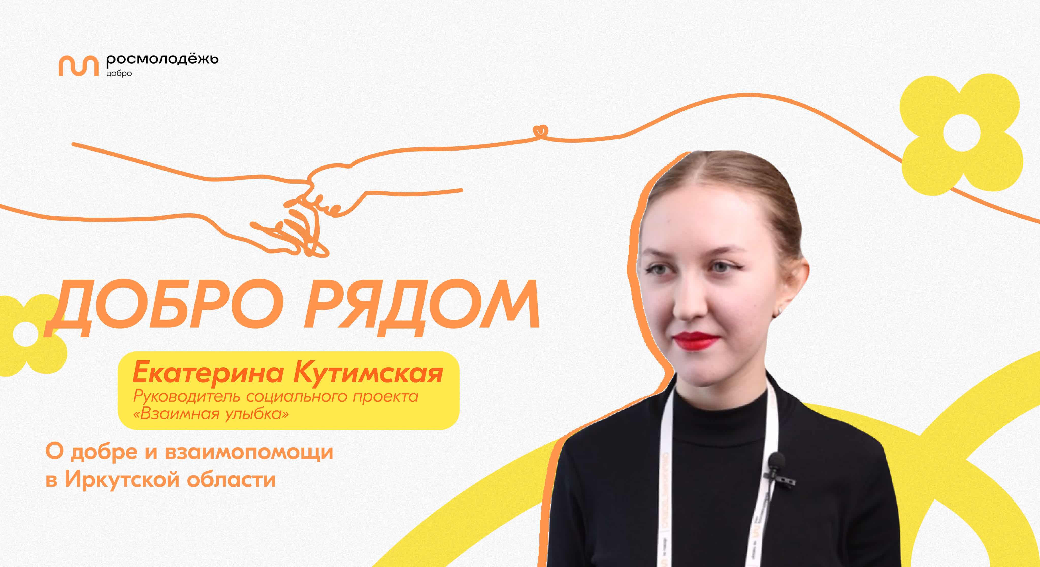 Добро Рядом I Интервью с добровольцами