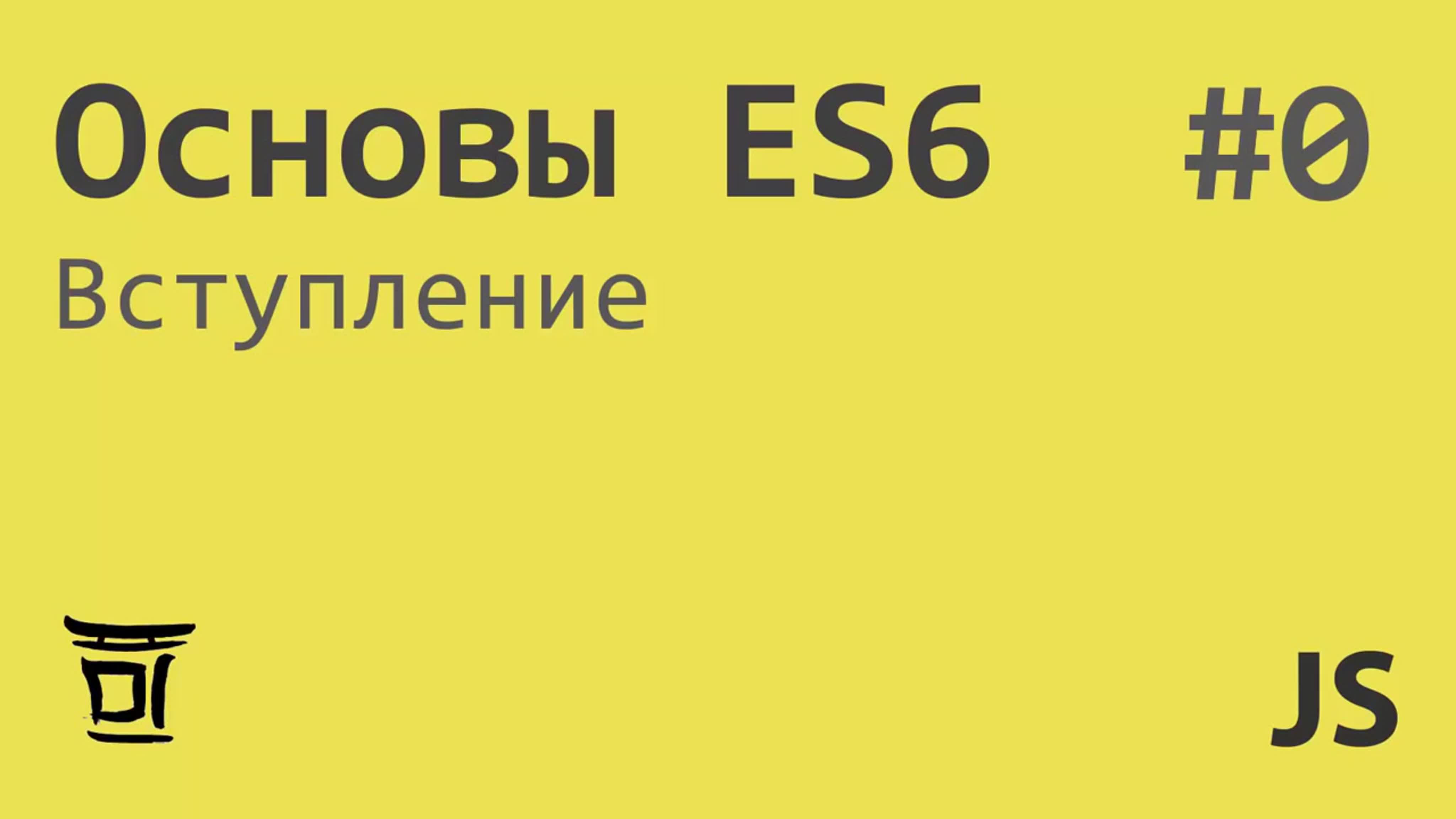 Основы ES6