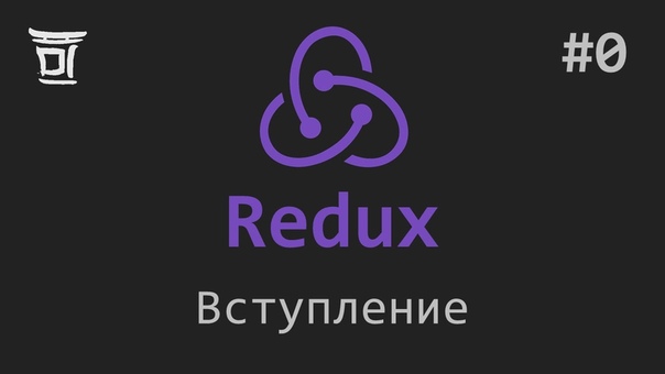 Знакомство с Redux